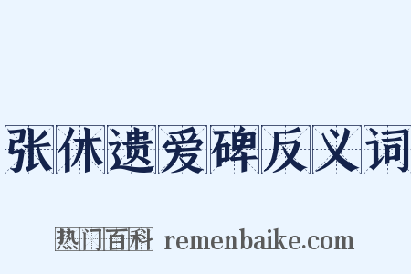 张休遗爱碑反义词是什么意思的图片